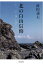 北の白山信仰 2,268円