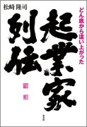 どん底から這い上がった起業家列伝