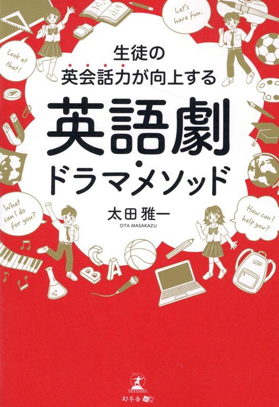 生徒の英会話力が向上する 英語劇・ドラマメソッド