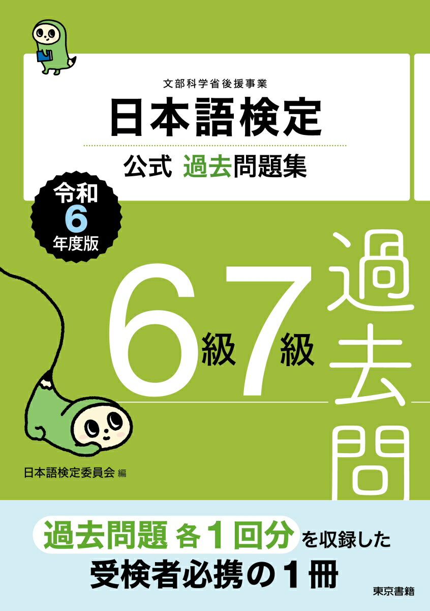 日本語検定公式過去問題集 6級7級 令和6年度版