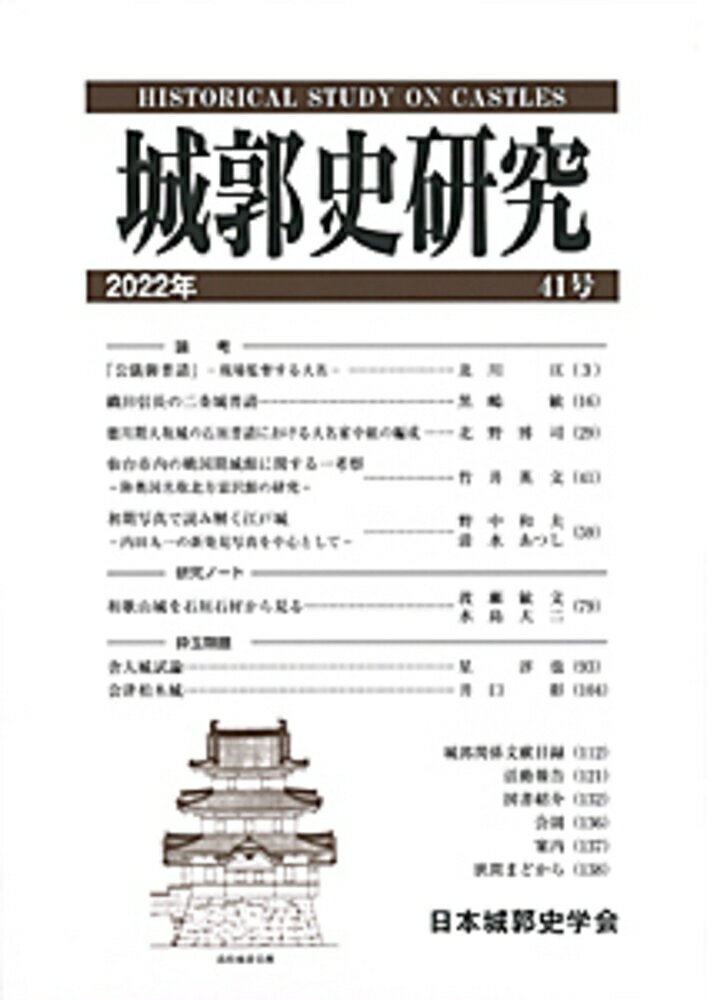城郭史研究（41）