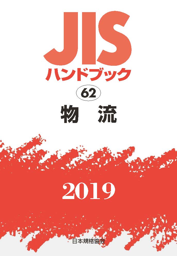 JISハンドブック 物流（62;2019）