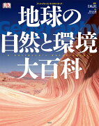 ［ヴィジュアル・エンサイクロペディア］地球の自然と環境大百科