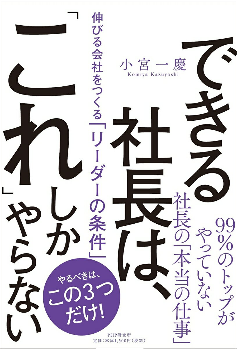 できる社長は、「これ」しかやらない