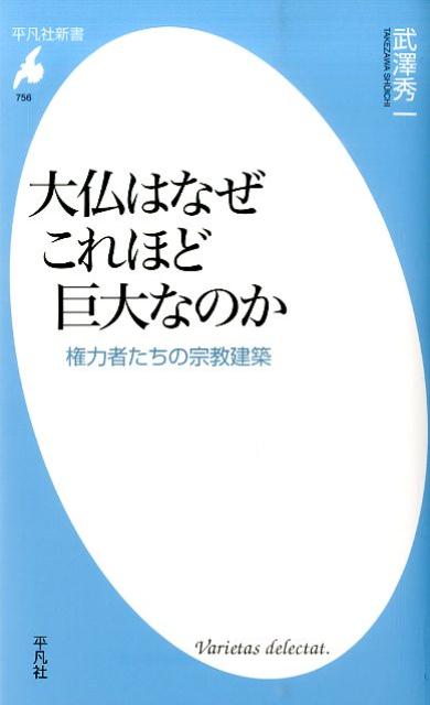 大仏はなぜこれほど巨大なのか 権力者たちの宗教建築 （平凡社新書） [ 武沢秀一 ]