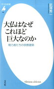 大仏はなぜこれほど巨大なのか