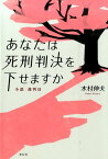 あなたは死刑判決を下せますか 小説・裁判員 [ 木村伸夫 ]