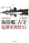 海防艦「占守」電探室異状なし 小艦艇戦記 （光人社NF文庫） [ 「丸」編集部 ]