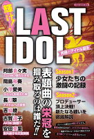 輝け！LAST IDOL究極のアイドル誕生