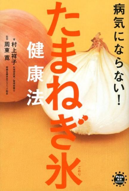 【送料無料】病気にならない たまねぎ氷健康法 [ 村上祥子 ]