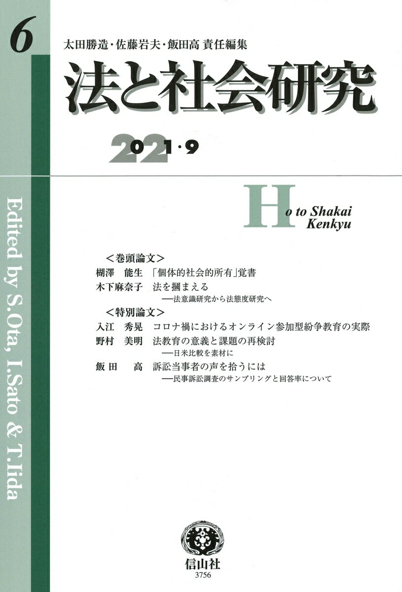 法と社会研究　第6号