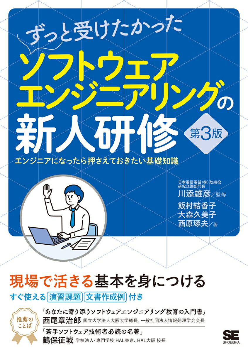 ずっと受けたかったソフトウェアエンジニアリングの新人研修 第3版 エンジニアになったら押さえておきたい基礎知識 [ 川添 雄彦 ]