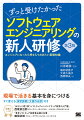 ずっと受けたかったソフトウェアエンジニアリングの新人研修 第3版 エンジニアになったら押さえておきたい基礎知識