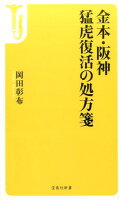 金本・阪神 猛虎復活の処方箋