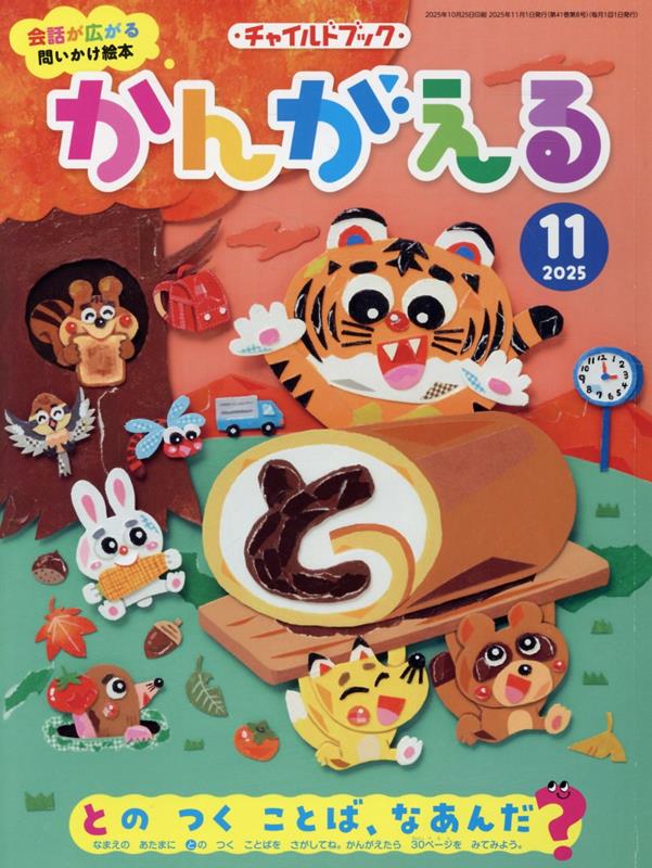 チャイルドブックかんがえる（2025年 11月号）