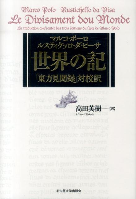 世界の記 「東方見聞録」対校訳 [ マルコ・ポーロ ]