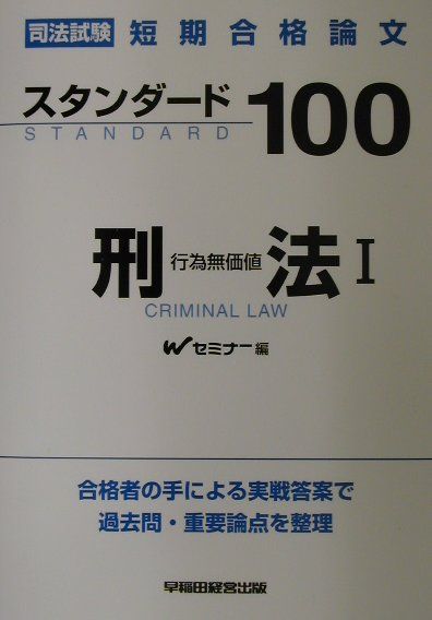 スタンダード100刑法（1）