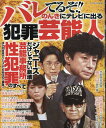 バレてるぞ!!のんきにテレビに出る犯罪芸能人 （コアコミックス） 