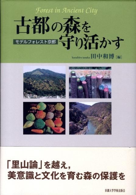 千年を越え、人々に愛でられてきた京都の森。住民にとっては「里山」であると同時に、日本人の美意識と文化を育んだ森は、通常の「里山論」だけでは守れない。都市機能の維持と景観保全、自然の遷移に任せず景観を維持する最適管理、多目的な森林利用の促進など、都市林ならでは伝統景観ならではの保全管理を探る学際的試み。