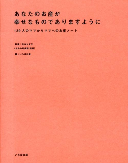 あなたのお産が幸せなものでありますように