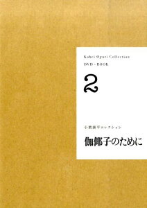 【DVD+BOOK】伽倻子のために （小栗康平コレクション　2） [ 小栗 康平 ]