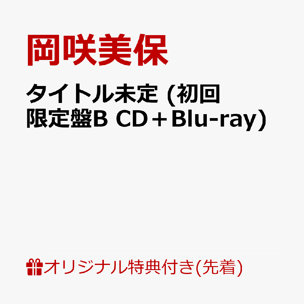 【楽天ブックス限定先着特典】タイトル未定 (初回限定盤B CD＋Blu-ray)(複製サイン＆コメント入りブロマイド)