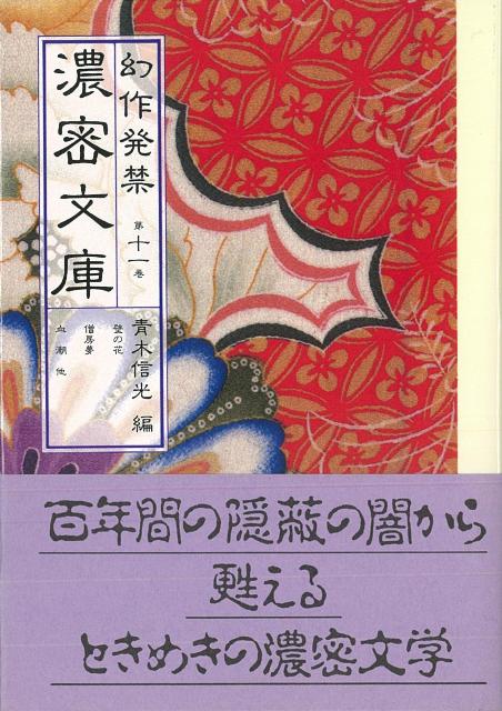 【バーゲン本】幻作発禁濃密文庫　第十一巻