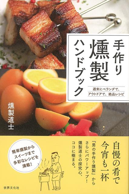 楽天楽天ブックス【バーゲン本】手作り燻製ハンドブックー週末にベランダで、アウトドアで、絶品レシピ [ 燻製道士 ]