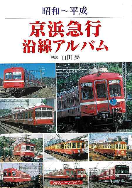 【バーゲン本】昭和～平成 京浜急行沿線アルバム 山田 亮