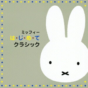 miffy は・じ・め・て シリーズ::ミッフィー は・じ・め・て クラシック