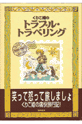 くりこ姫のトラブル・トラベリング