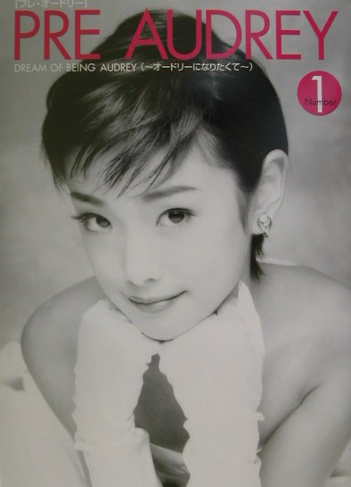 Pre　Audrey（number　1）