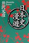 日本史漫遊