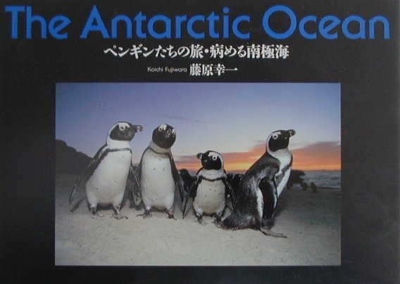 ペンギンたちの旅・病める南極海