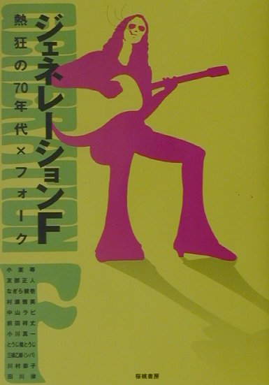 ジェネレ-ションF