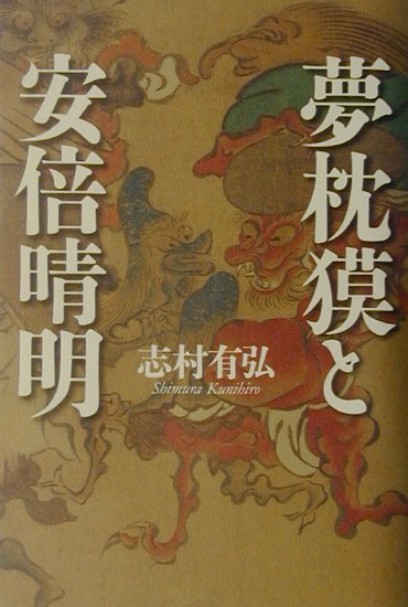夢枕獏と安倍晴明