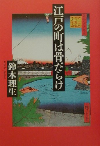 江戸の町は骨だらけ