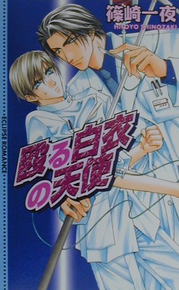 殴る白衣の天使