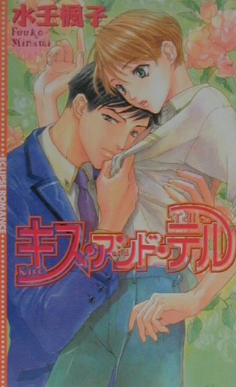 キス・アンド・テル