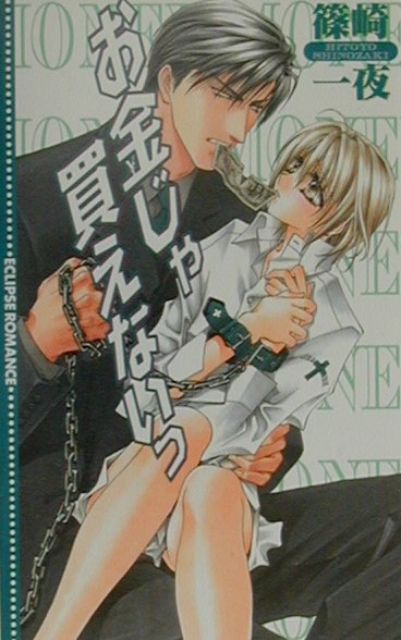 お金じゃ買えないっ