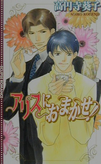 アリスにおまかせ！