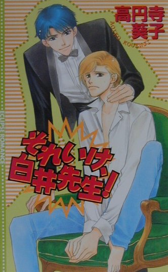 それいけ、白井先生！