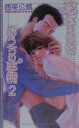 恋をするのはおうちの事情（2） （Eclipse　romance） [ 西条公威 ]