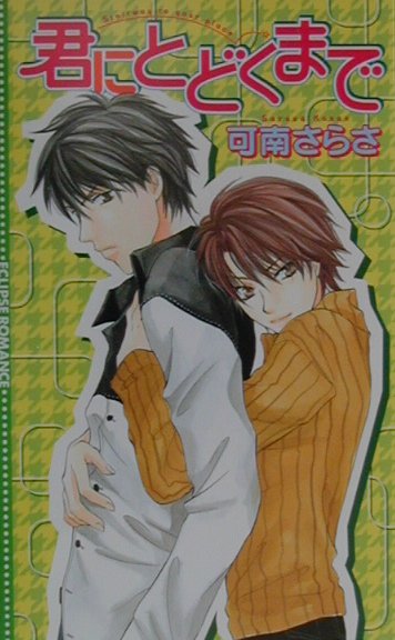 君にとどくまで