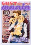 Gust　mania（10） の表紙