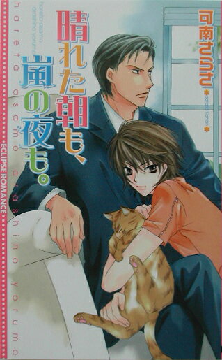 晴れた朝も、嵐の夜も。