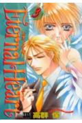 Eternal　heart（3）