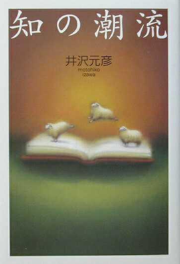 知の潮流