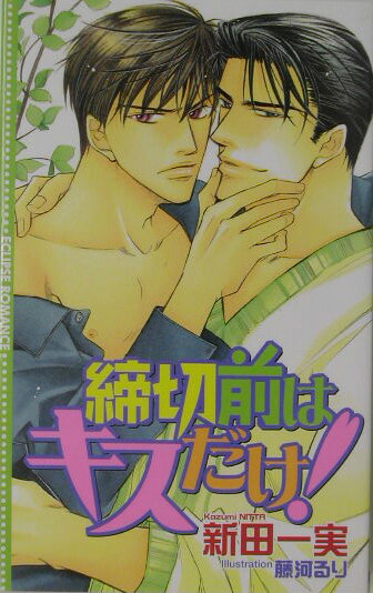 締切前はキスだけ！