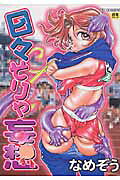日々そりゃ妄想 の表紙